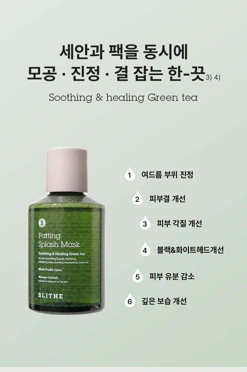 [모공청소/세수팩] 블라이드 세수팩 수딩 앤 힐링 그린티 기획 세트 (150ml + 70ml) 상세페이지 8